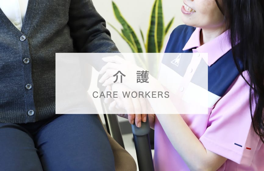 介護 CARE WORKERS