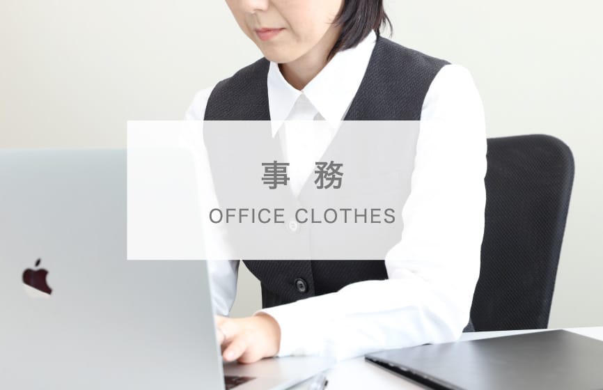 事務 OFFICE CLOTHES